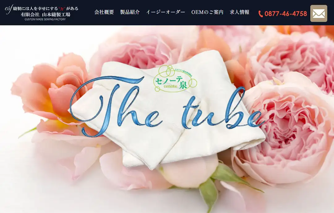 有限会社山本縫製工場様「The Tube」