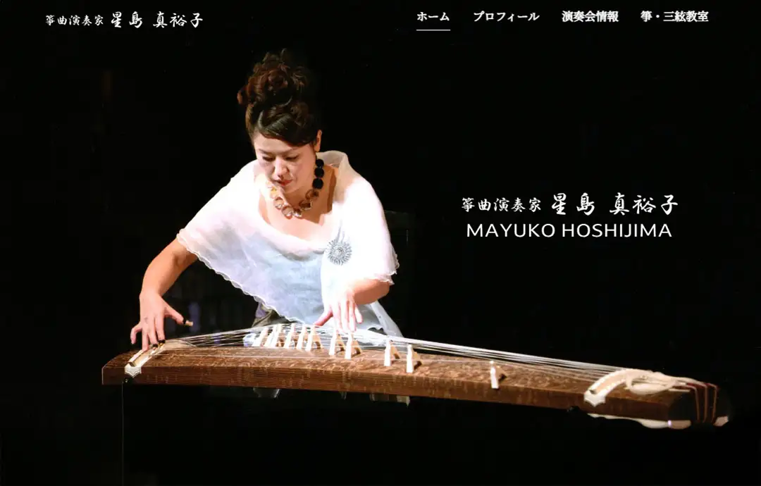 箏曲演奏家 星島真裕子様