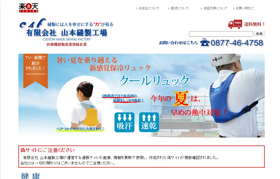 有限会社山本縫製工場様「楽天ショップ」