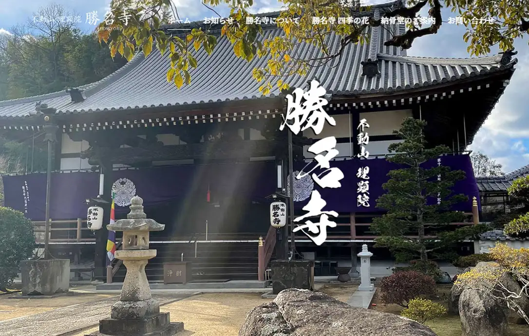 不動山 理顕院 勝名寺様