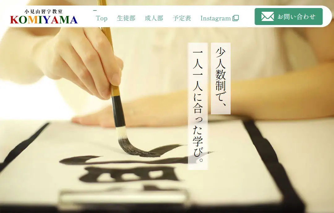 小見山習字教室様