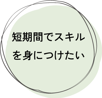 短期集中コース