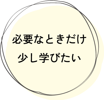 スポットレッスン